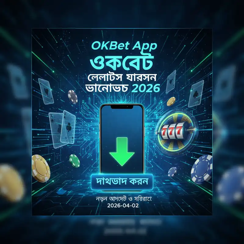 OKBet App লেটেস্ট ভার্সন ডাউনলোড ২০২৬