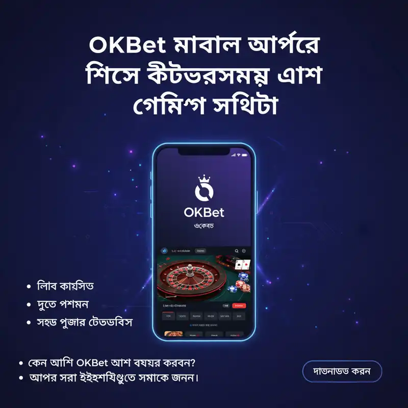OKBet মোবাইল অ্যাপ ইন্টারফেস এবং ফিচারসমূহ